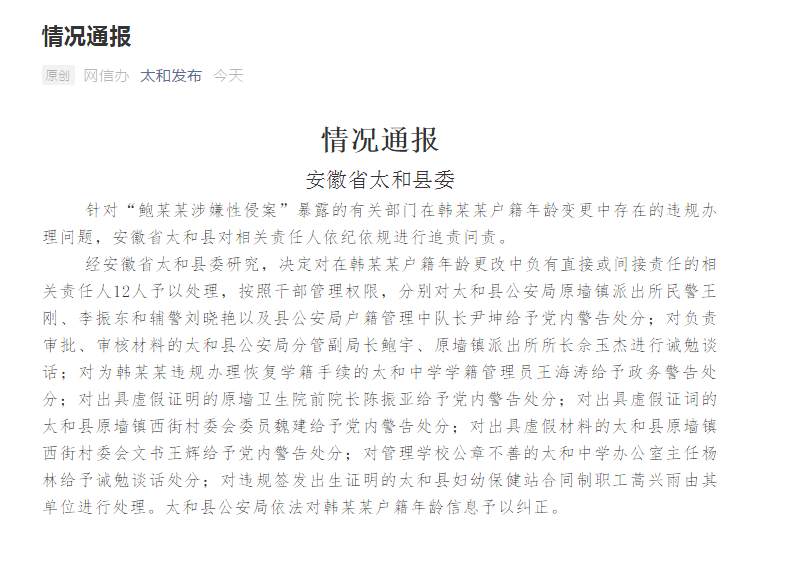 |安徽通报“鲍某某涉性侵案”：违规变更户籍年龄，处理12人