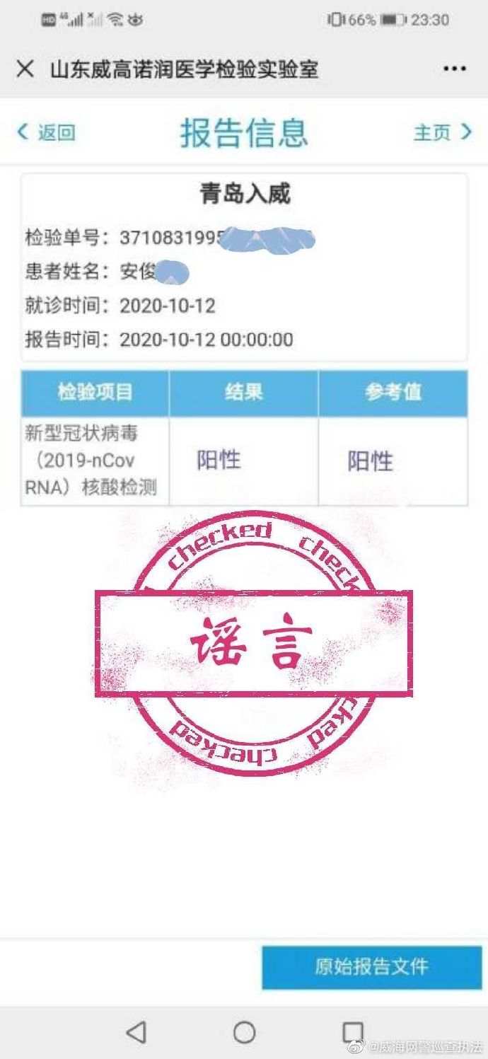 |网传山东威海测出1例青岛入威阳性病例 警方辟谣
