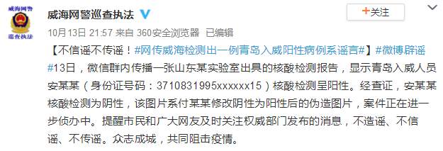 |网传山东威海测出1例青岛入威阳性病例 警方辟谣