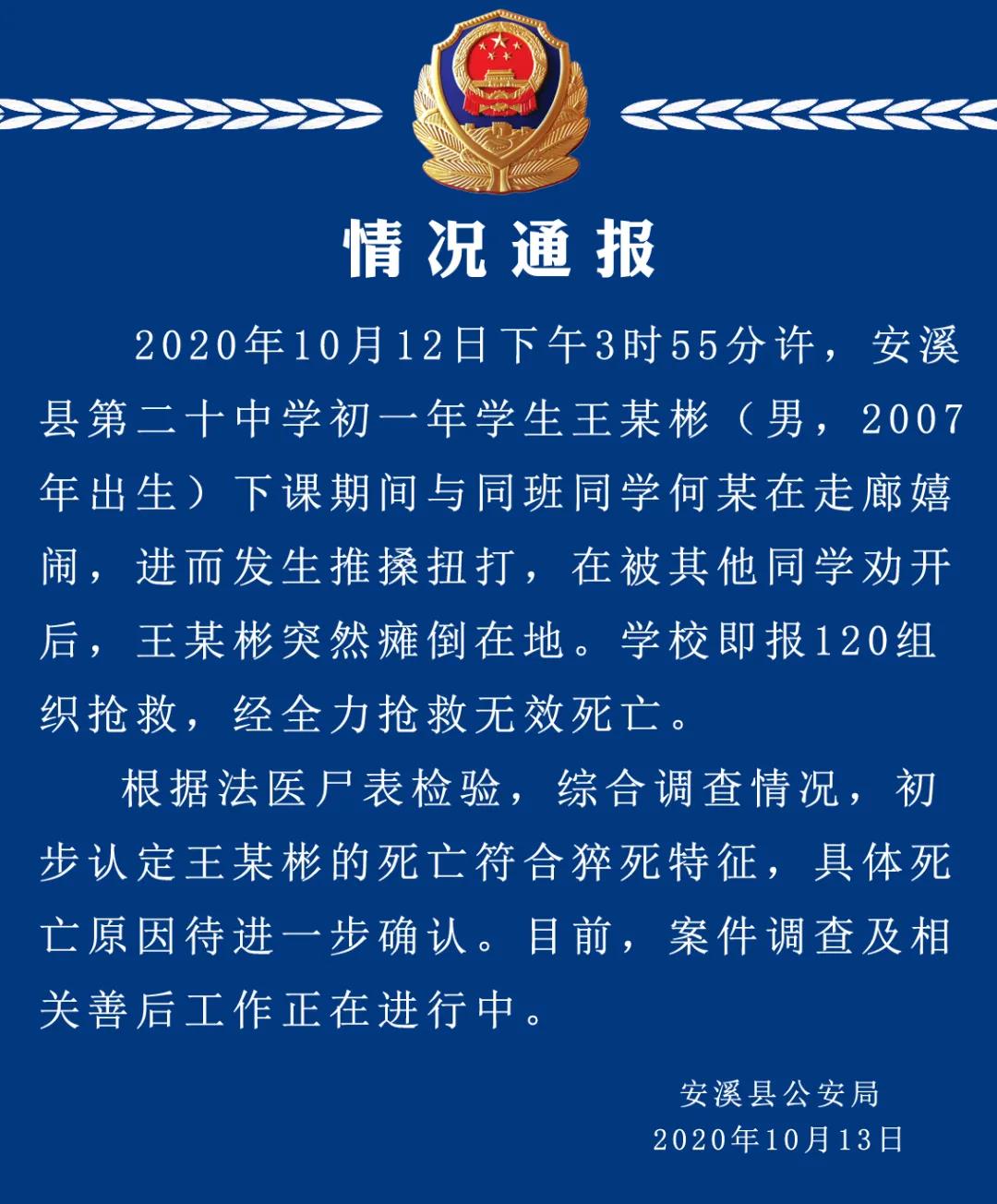 |福建安溪13岁男生与同学扭打后死亡，警方已开展调查