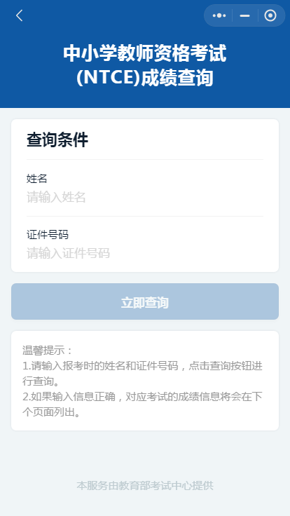 开始查询中小学教师资格考试面试结果出来了