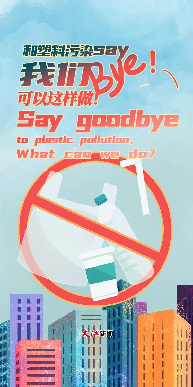 双语海报丨和塑料污染say bye 我们可以这样做！