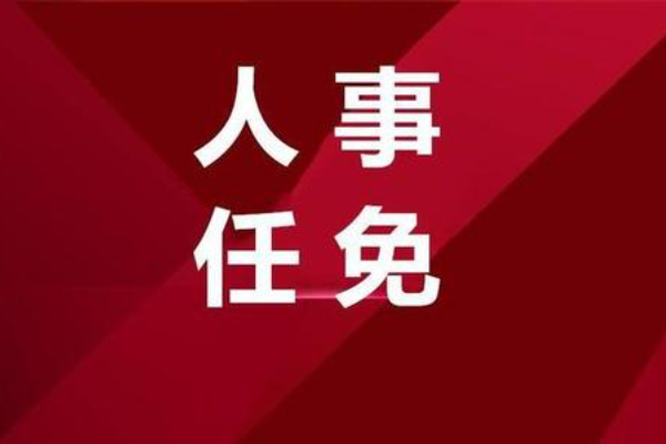 最新!江西三地通过一批人事任免