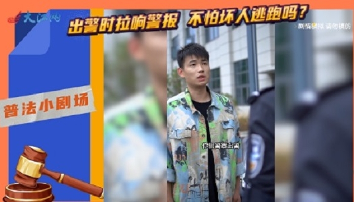 大江视频丨出警时拉响警报 不怕坏人逃跑吗？