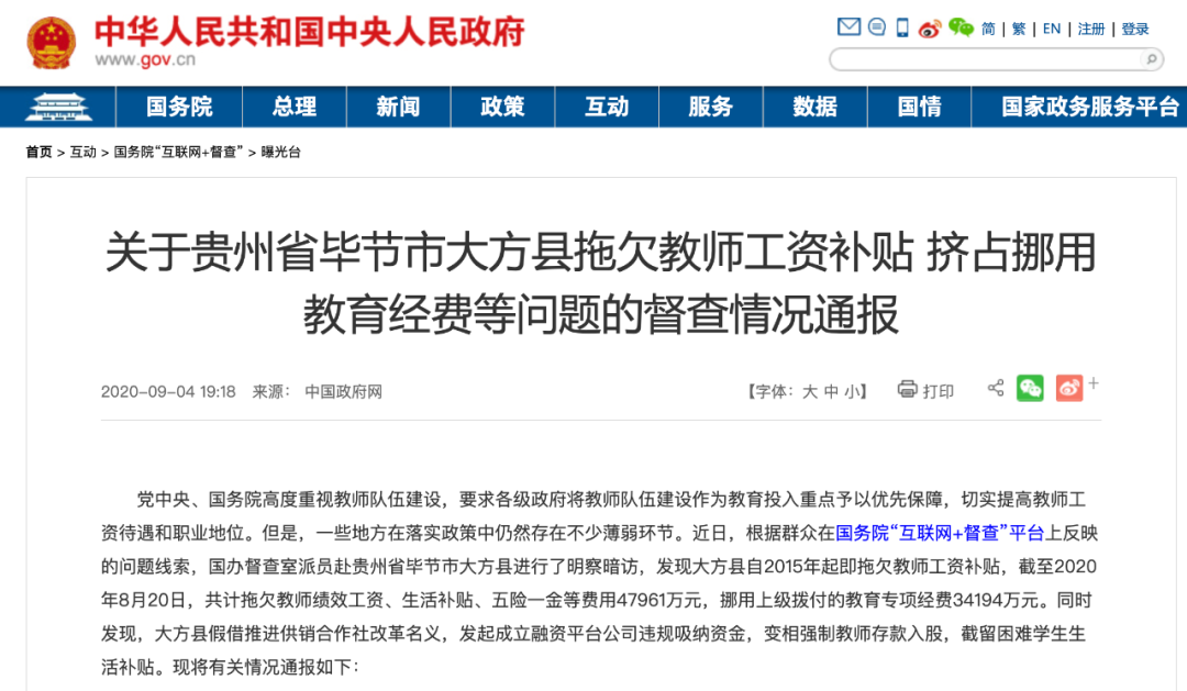 教师工资|5年拖欠教师工资4.79亿！这个地方被国务院通报