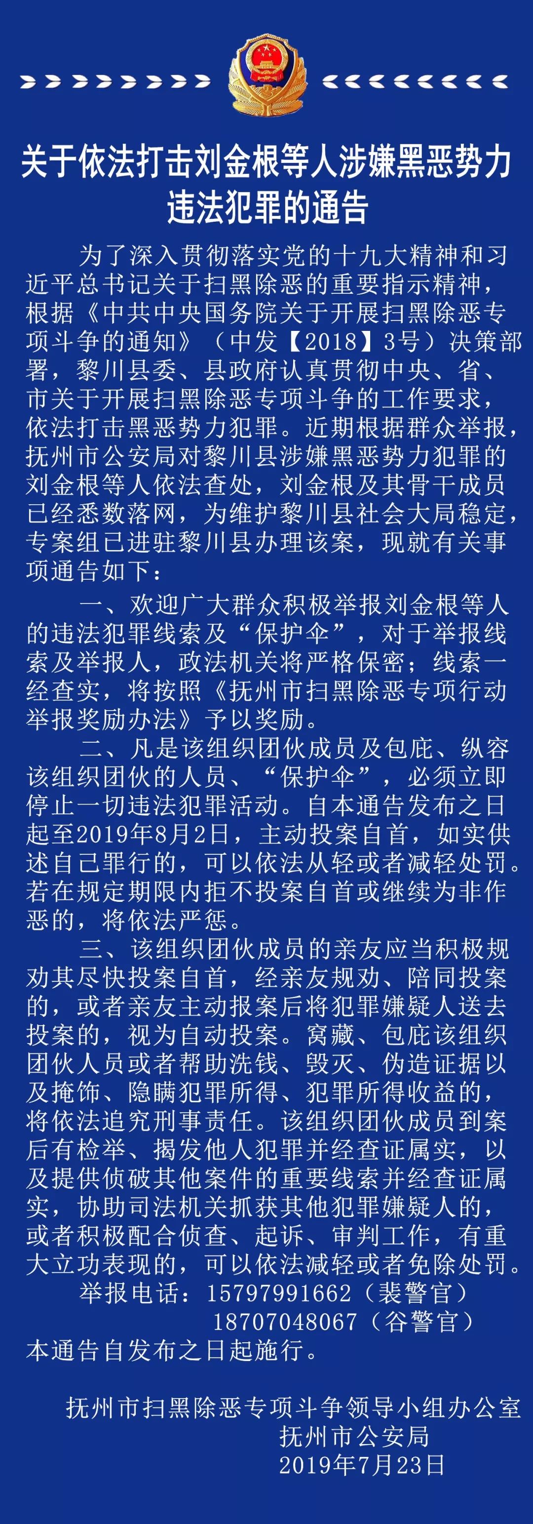 关于依法打击刘金根等人涉嫌黑恶势力违法犯罪的通告