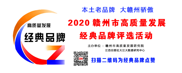 2020年度贛州市高質量經典品牌評選活動