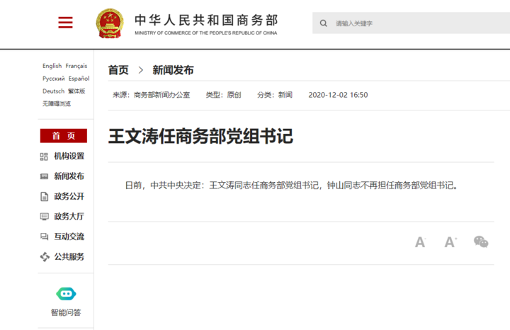 黑龙江省长王文涛履新商务部党组书记