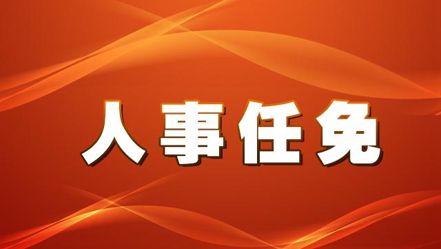 九江一批人事变动 彭敏不再担任九江市副市长