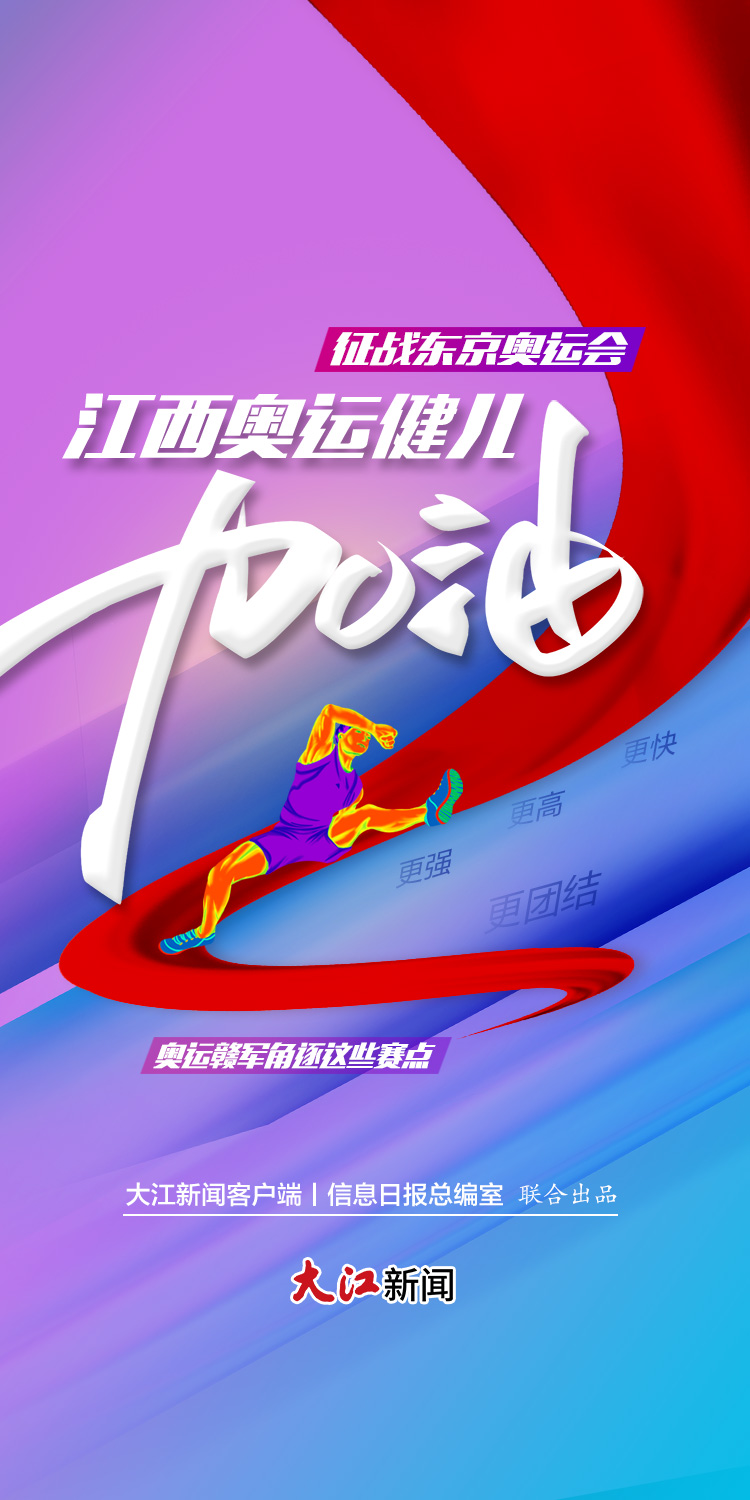 h5丨点亮奥运五环 为江西健儿加油!