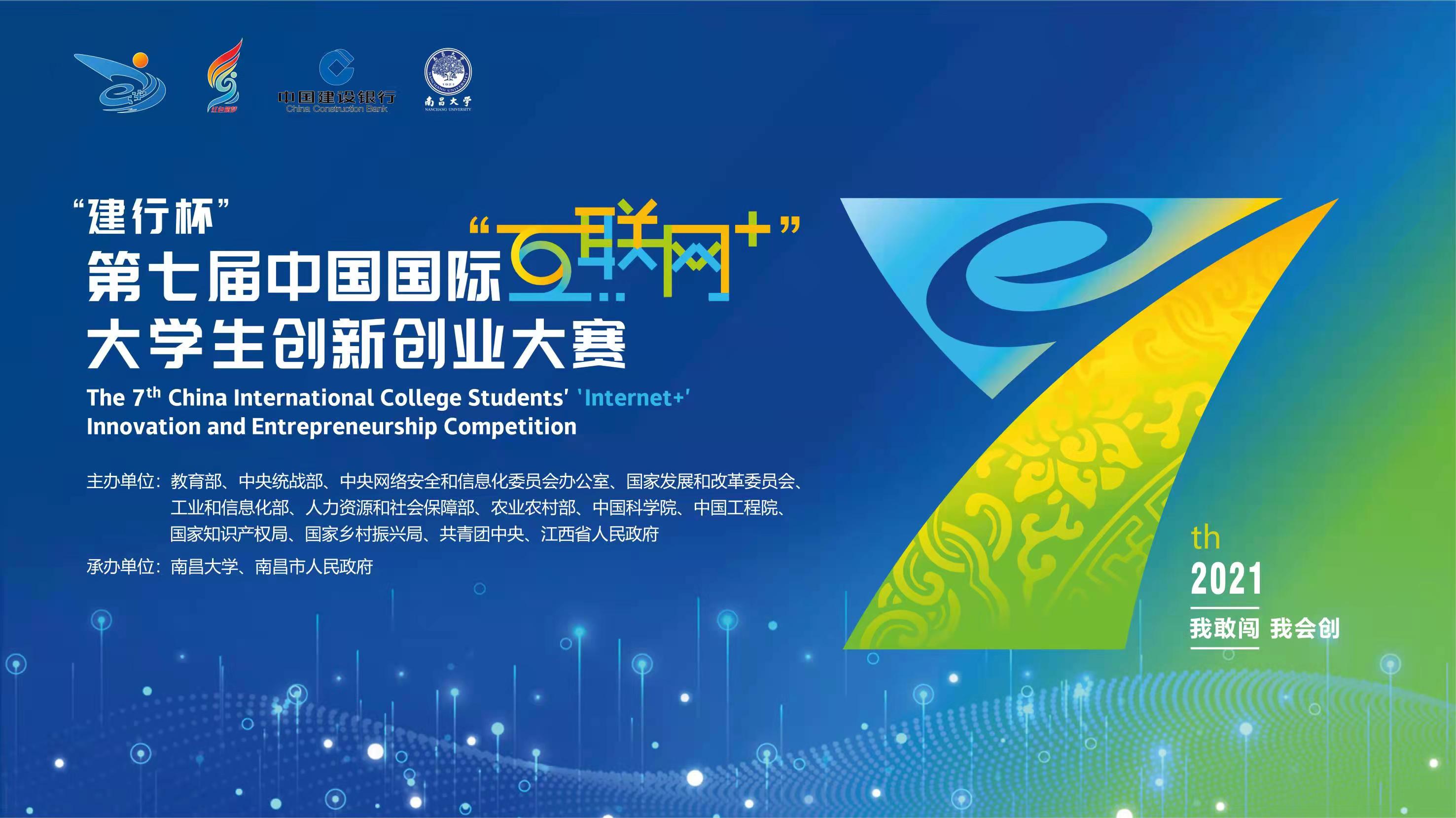 回放丨建行杯第七届中国国际互联网大学生创新创业大赛冠军争夺赛