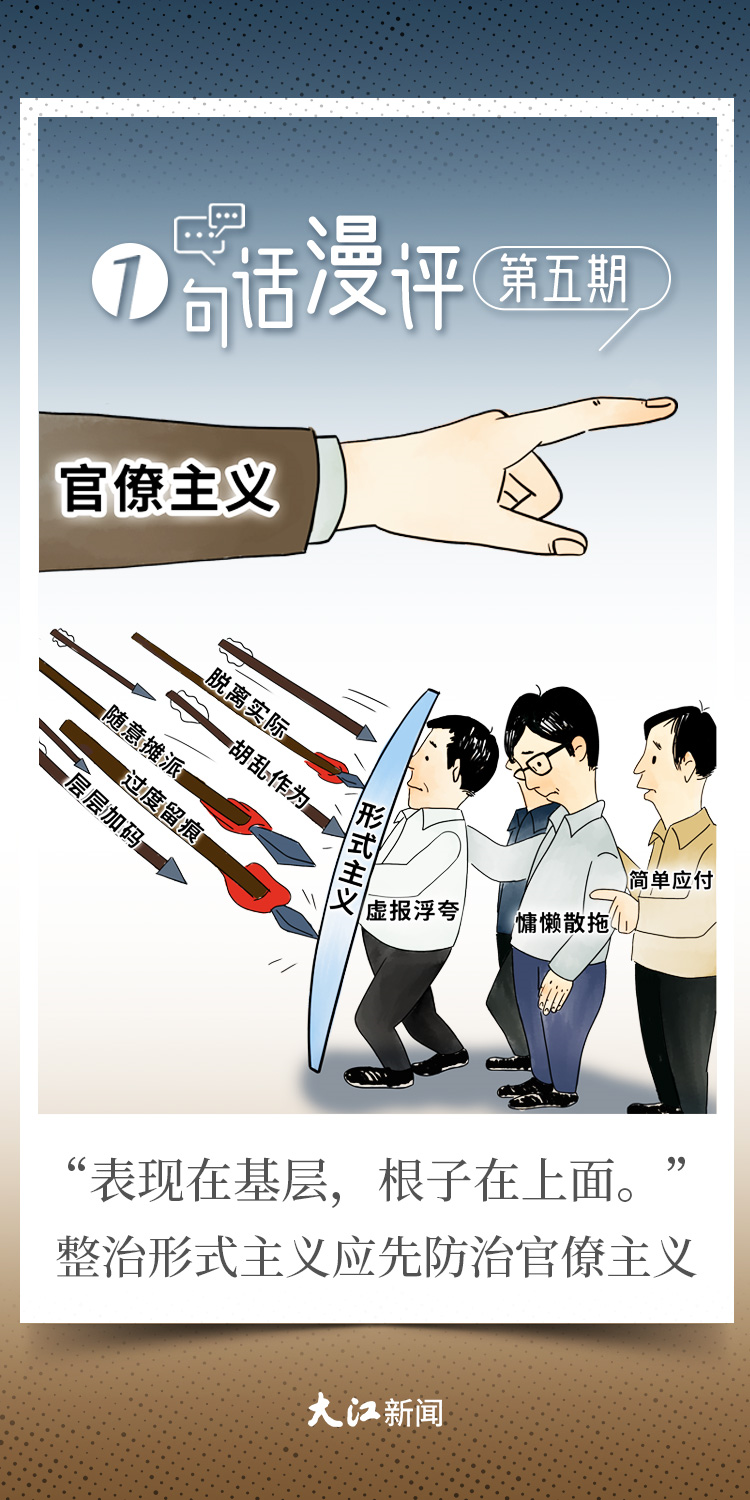 一句话漫评|整治形式主义应先防治官僚主义 | 大江新闻
