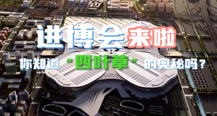 长知识！进博会场馆“四叶草”背后的奥秘