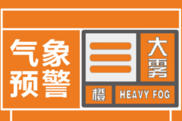 江西发布大雾橙色预警信号,请注意防范