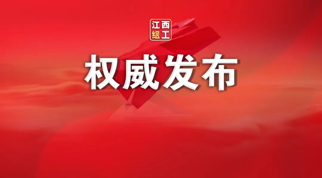 江西省委办公厅省委政策研究室主要负责同志调整