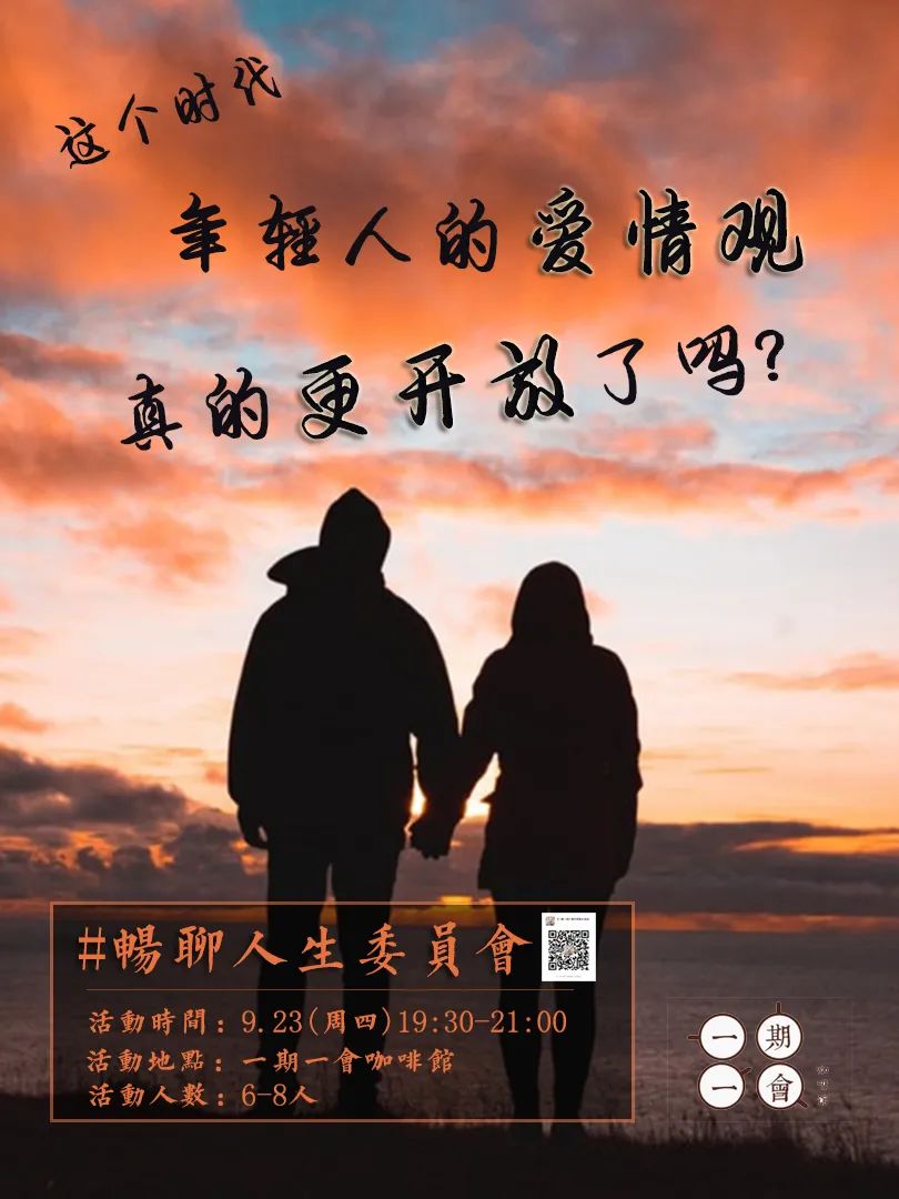 一期一会|畅聊人生委员会