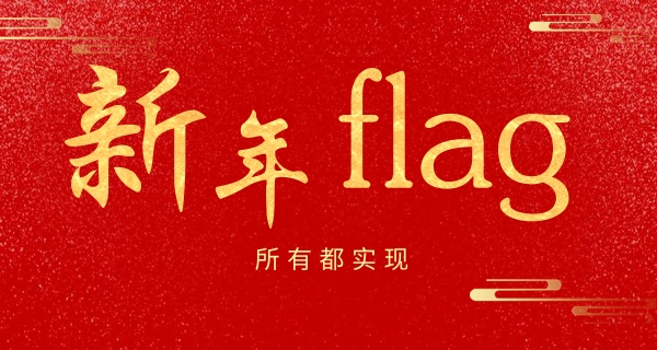 新年flag立好了吗