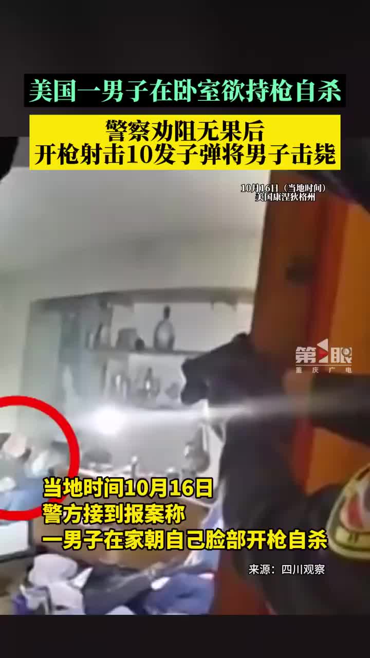 美国警察击毙一名企图自杀男子：交谈9分钟，劝阻无效后开枪