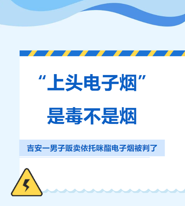 “上头电子烟”,是毒不是烟!吉安一男子贩卖“上头”电子烟被判了