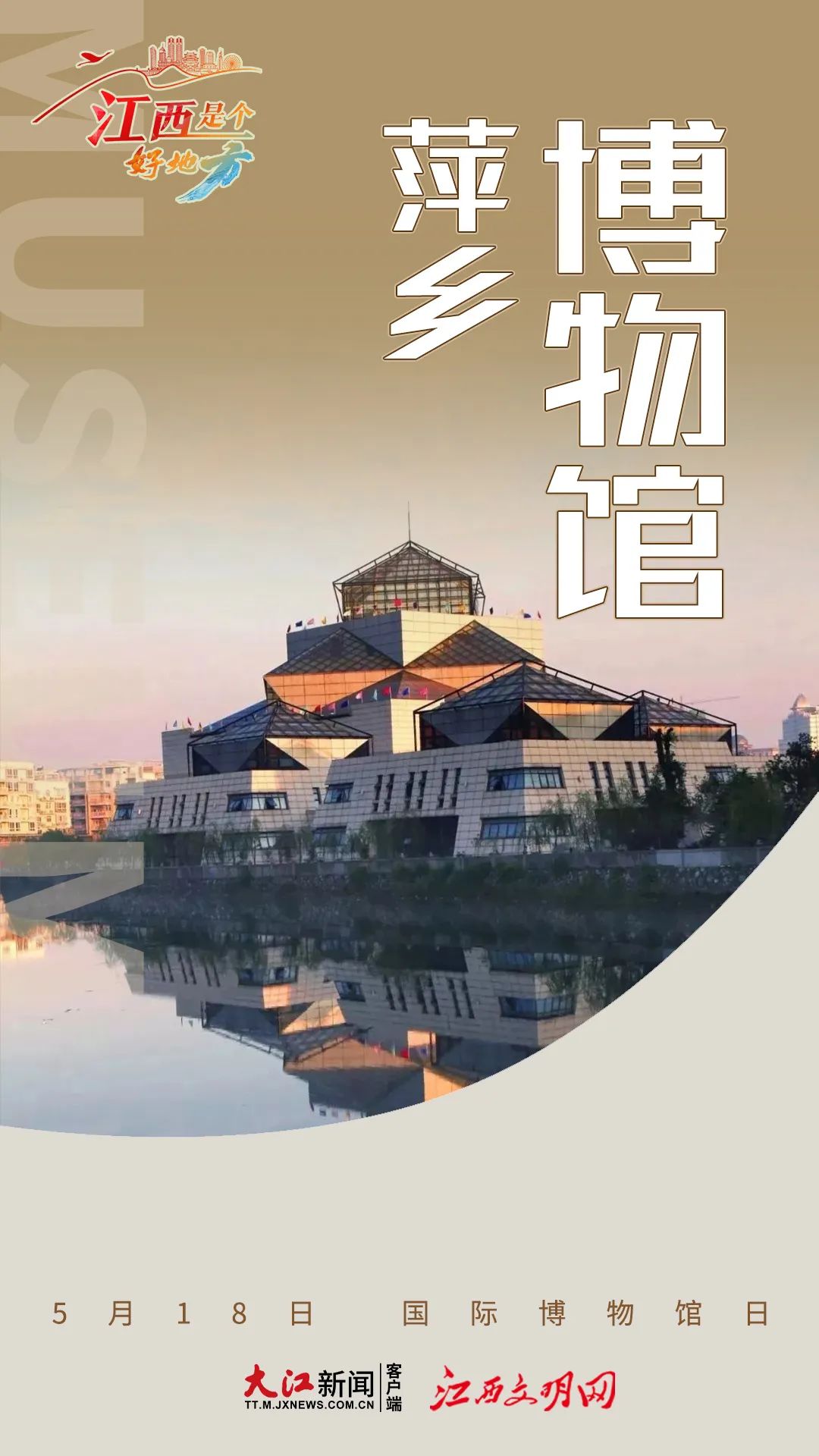 萍乡博物馆九江市博物馆位于江西省九江市八里湖新区文博园内(胜利碑
