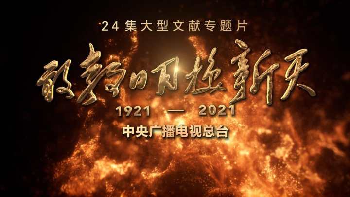 《敢叫日月换新天》.jpg