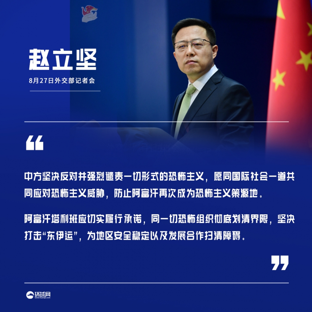 喀布尔机场袭击事件是否会影响中国对待塔利班态度?赵立坚回应