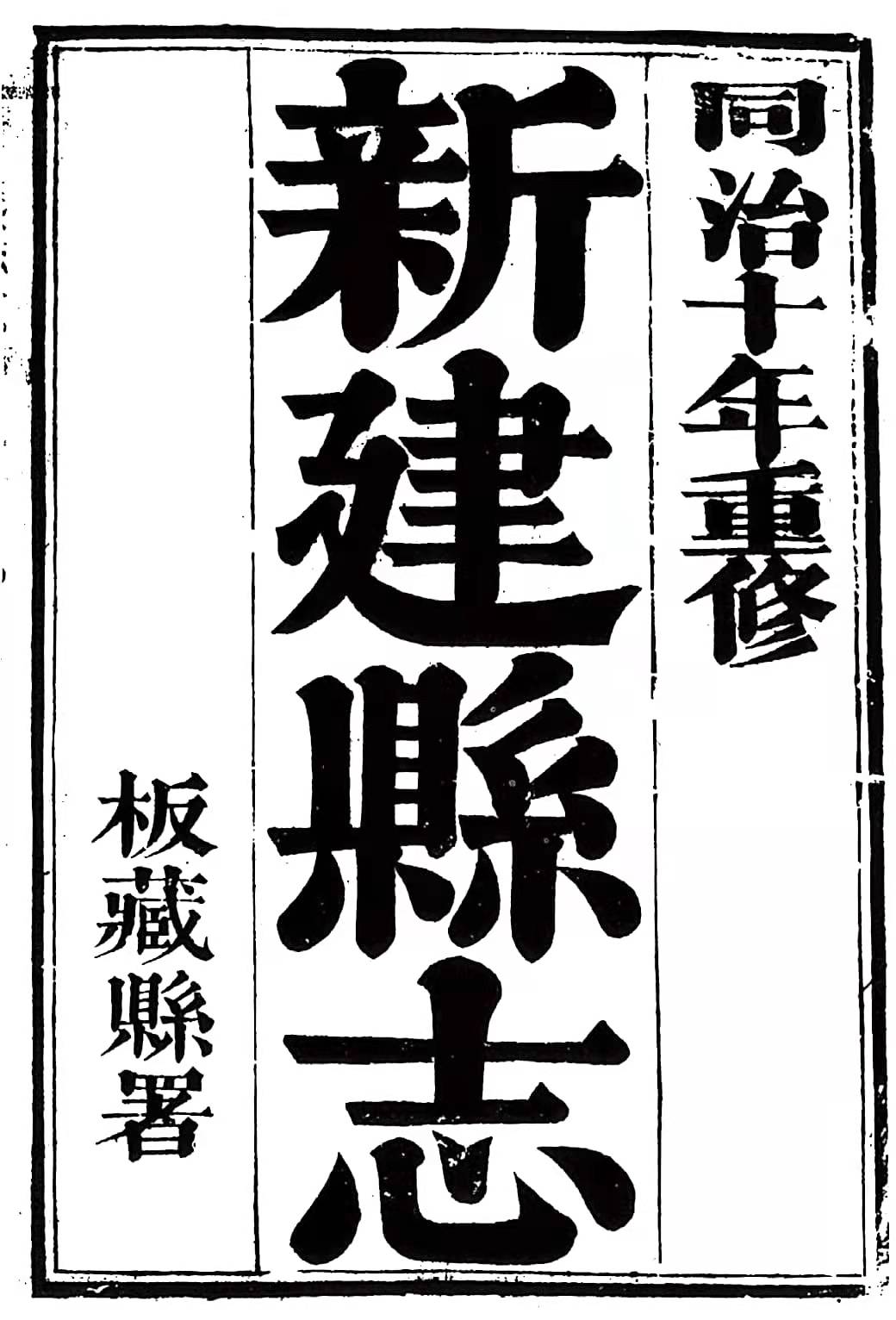 清朝同治十年新建县志——疆域