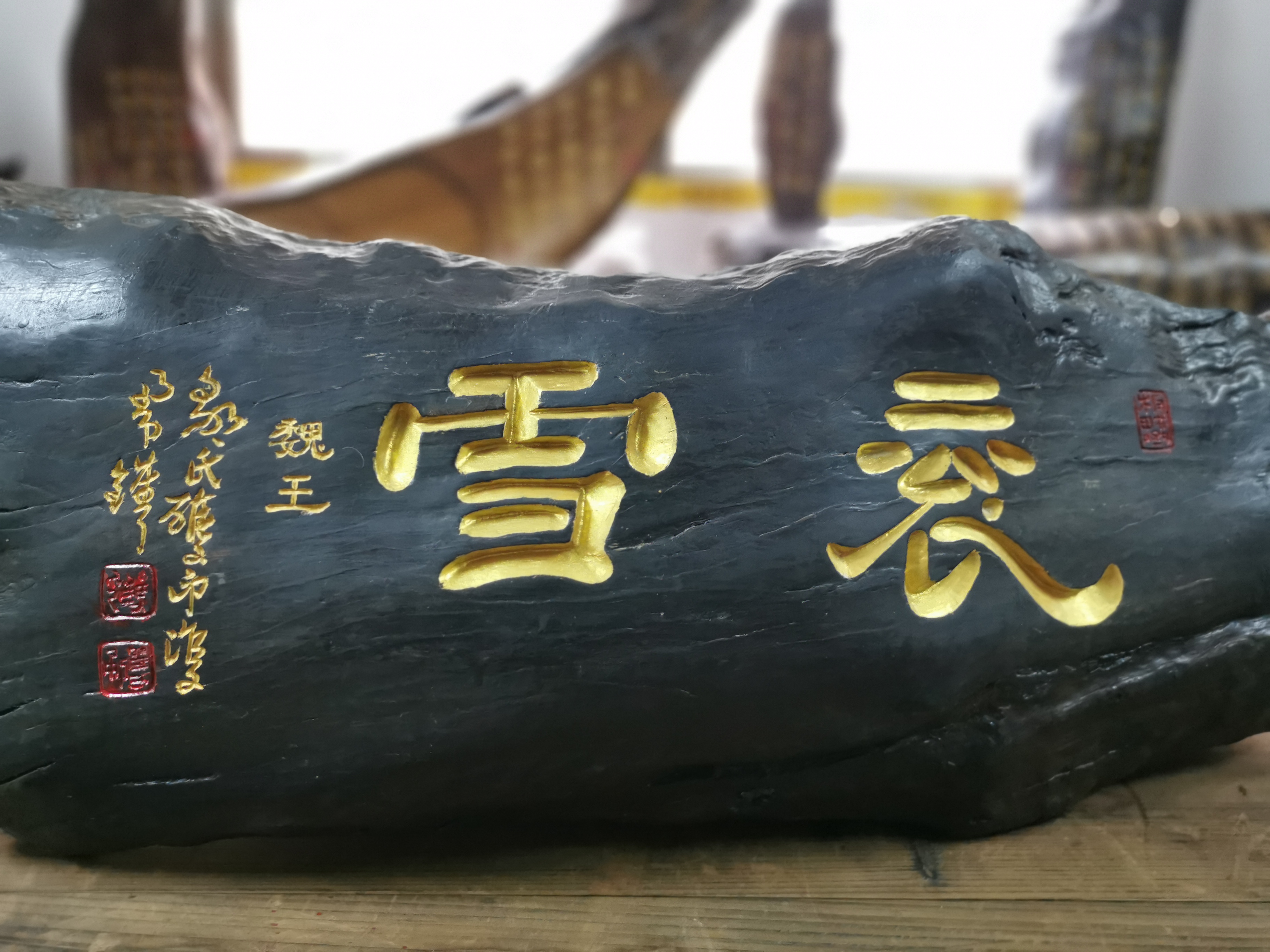 书法雕刻作品