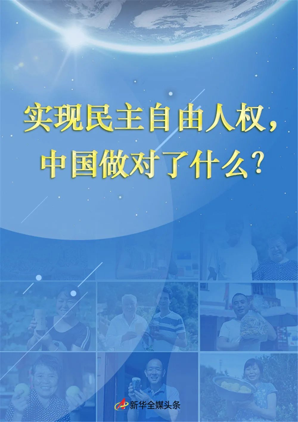 实现民主自由人权,中国做对了什么?