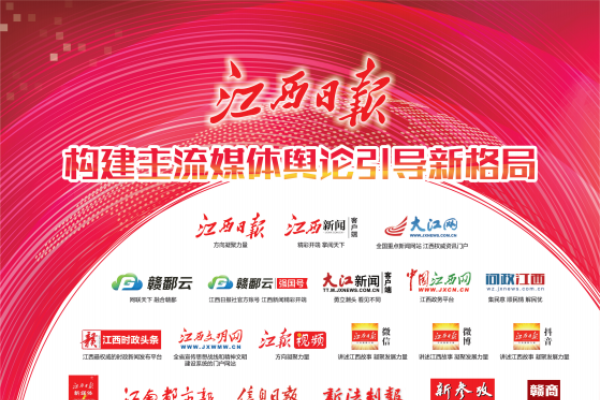 一图速览|江西日报社主流媒体平台"全家福"