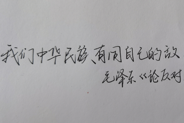 手写党史|我们中华民族有同自己的敌人血战到底的气概