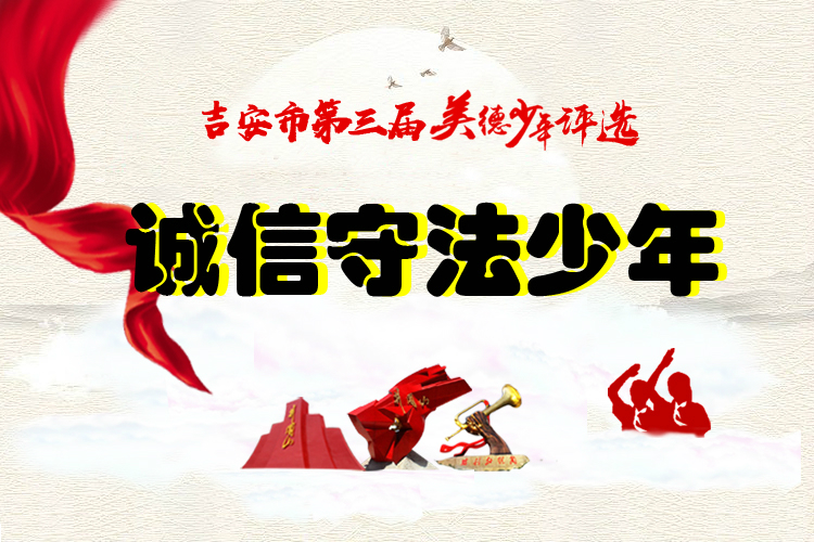 诚信守法少年候选