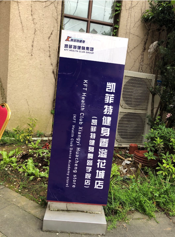 南昌凯菲特健身被投诉!